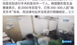 整形手术爆料视频,真实爆料视频曝光全过程